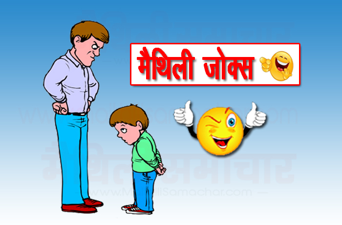 Dad Son Maithili Jokes (Maithili Samachar)