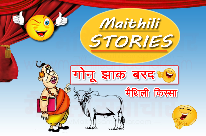 Gonu Jha Bull Stories - Maithili Samachar