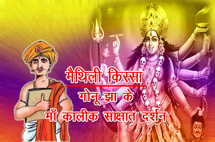 मैथिली किस्सा - गोनू झा के माँ कालीक साक्षात दर्शन (Maithili Samachar)