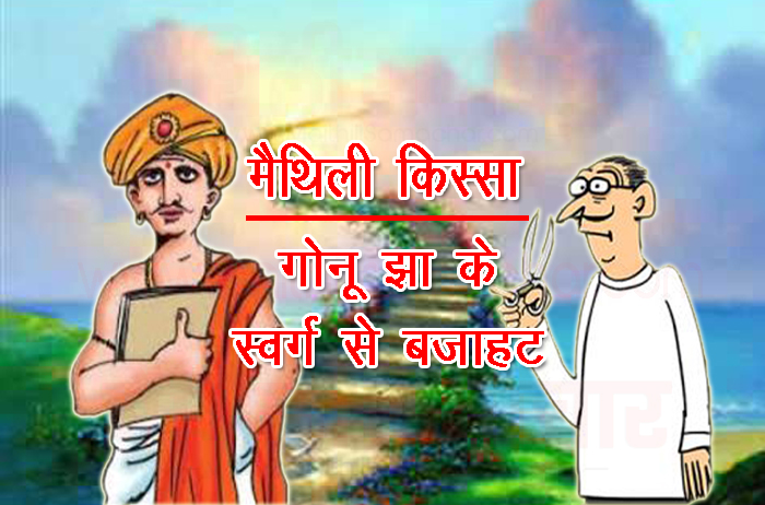 मैथिली किस्सा – ‘गोनू झा’ के स्वर्ग से बजाहट