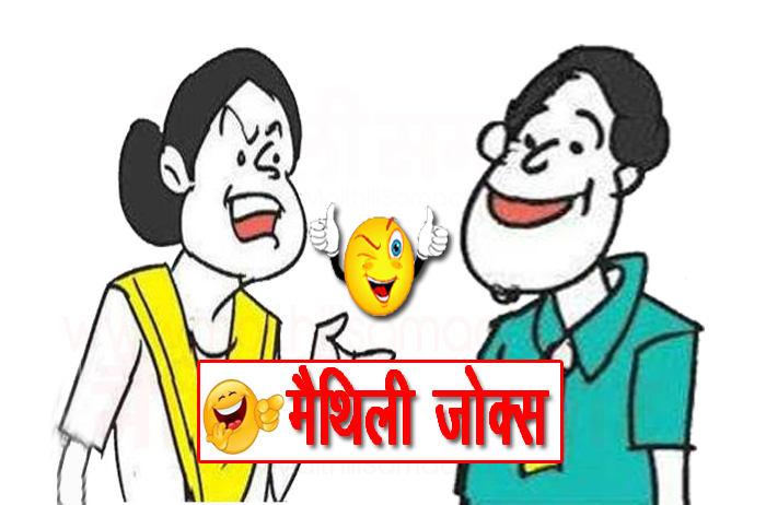Husband Wife Maithili Jokes - MaithiliSamachar