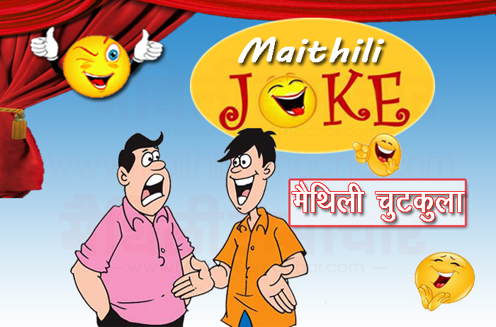 Student and Teacher Maithili Jokes - Maithili Samachar
