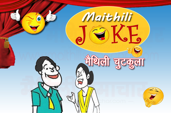 Wife Husband Maithili Jokes