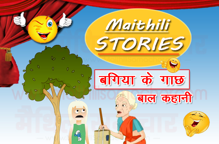 बगिया के गाछ, Bagiya Tree Maithili Story (Maithili Samachar)