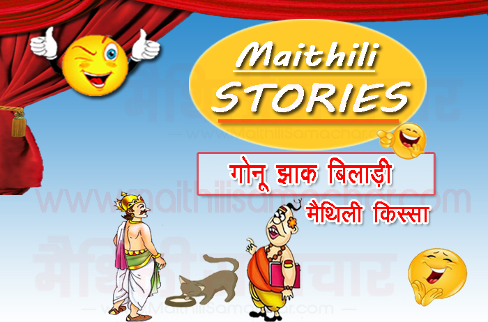 Cat of Gonu jha maithili story
