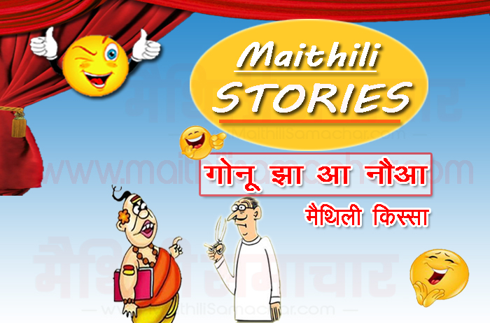 Gonu Jha and Barber - Maithili Samachar