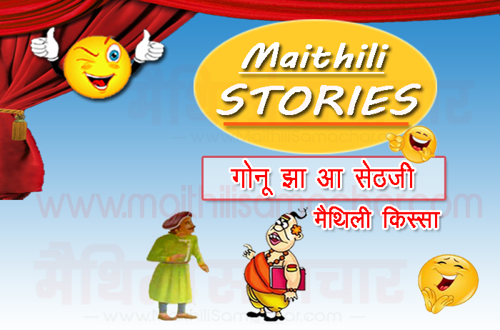 Gonu Jha and Sethji Maithili Story