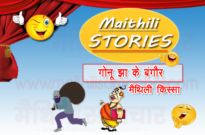 Gonu Jha Baang Seed maithili story