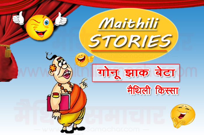 Gonu Jha Son Story (MaithiliSamachar)