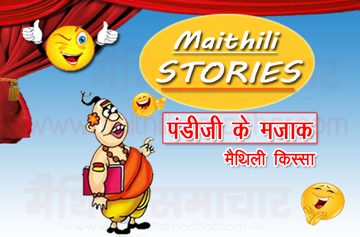 Pandit ji Joke - Maithili Samachar