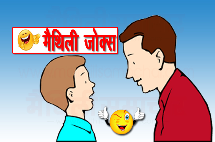 father son maithili jokes