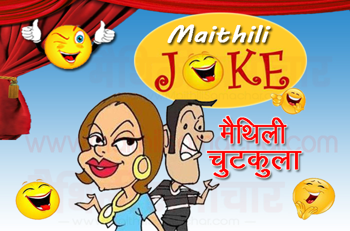 girlfriend boyfriend maithili jokes