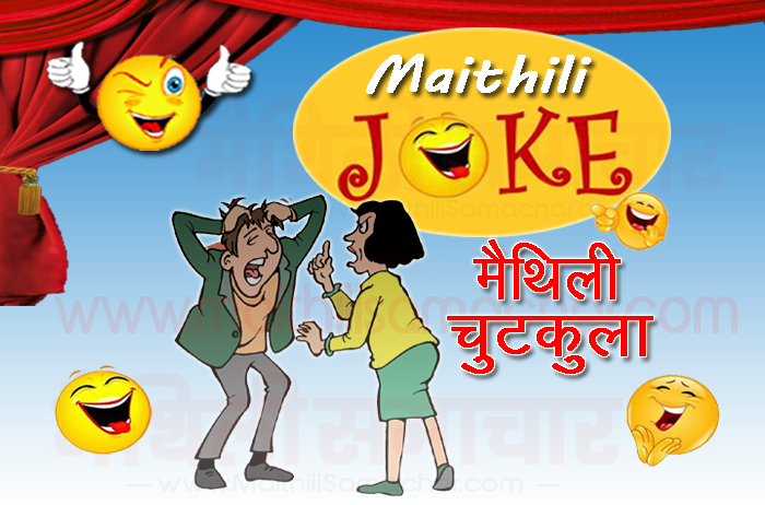 Boy Girl Jokes in Maithili