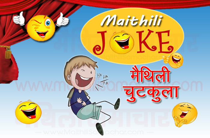 Funny Maithili Jokes