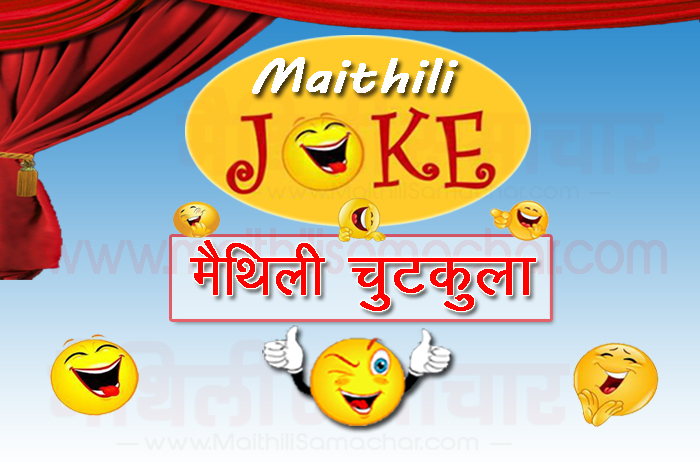 Latest Maithili Jokes - Maithilisamachar.com