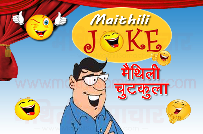 maithili funny jokes - maithili samachar