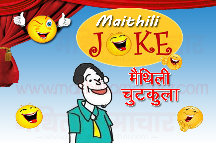 Funny Jokes in Maithili