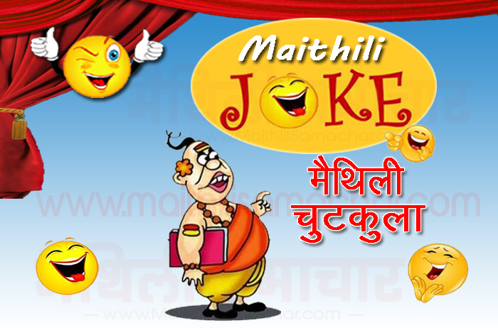 Panditji Jokes in Maithili