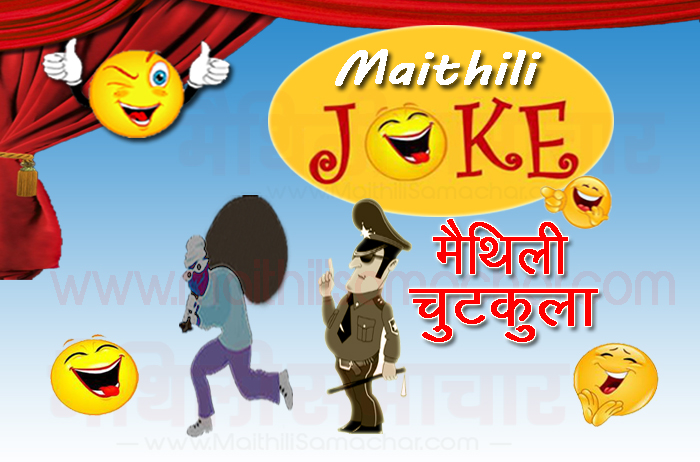 Police Thief Jokes in Maithili