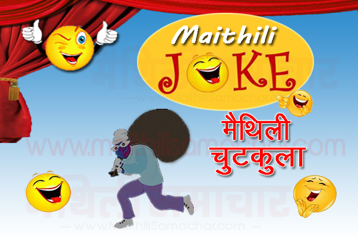 thief jokes in maithili