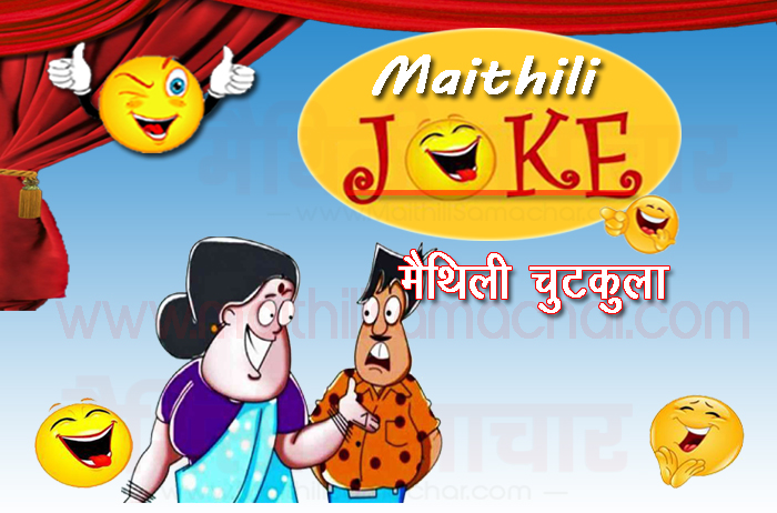 wife husband jokes in maithili - maithili samachar