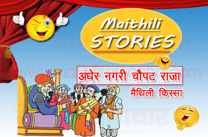 andher nagari chaupat raja